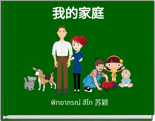 Front cover of '我的家庭' 