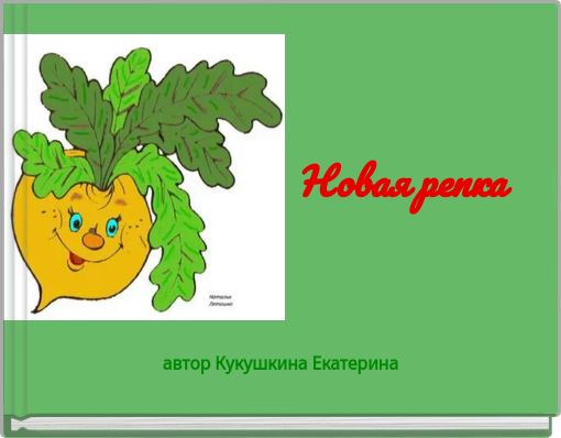 Новая репка