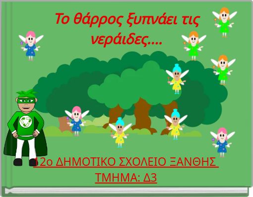 Το θάρρος ξυπνάει τις νεράιδες....