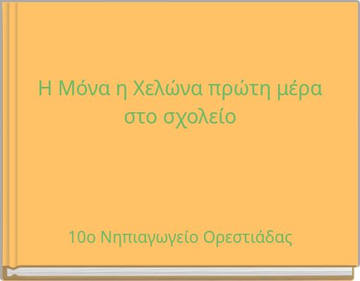 Η Μόνα η Χελώνα πρώτη μέρα στο σχολείο