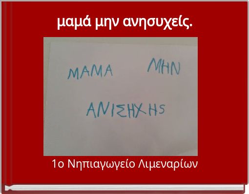 μαμά μην ανησυχείς.