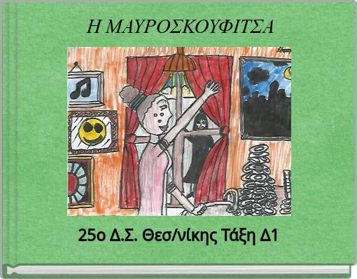 Η ΜΑΥΡΟΣΚΟΥΦΙΤΣΑ