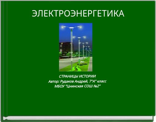 ЭЛЕКТРОЭНЕРГЕТИКА