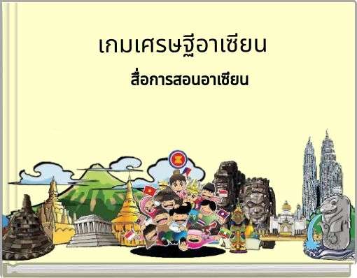 เกมเศรษฐีอาเซียน