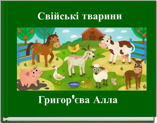 Book Cover for: Свійські тварини