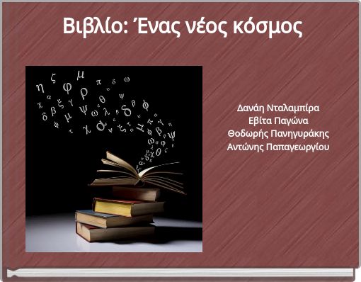 Βιβλίο: Ένας νέος κόσμος