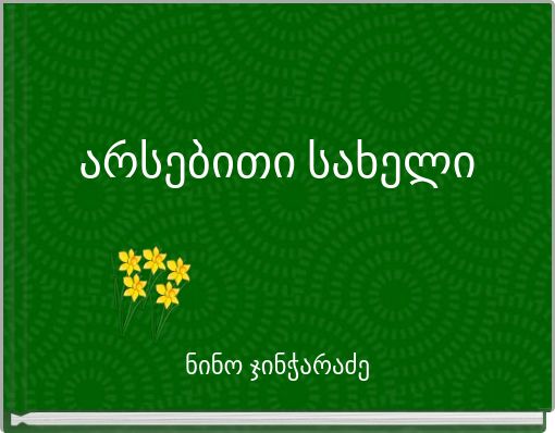 Front cover of 'არსებითი სახელი' 