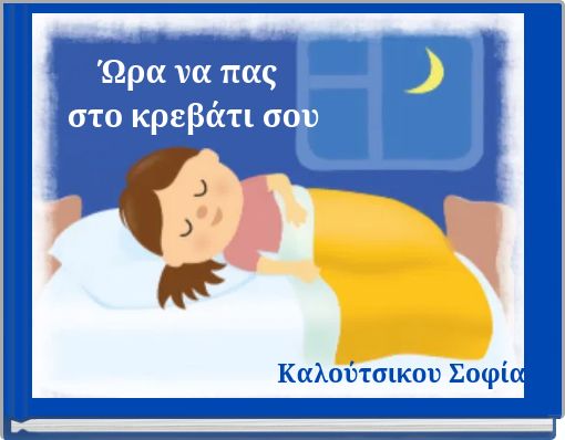 Ώ&rho;&alpha; &nu;&alpha; &pi;&alpha;&sigmaf; &sigma;&tau;&omicron; &kappa;&rho;&epsilon;&beta;ά&tau;&iota; &sigma;&omicron;&upsilon;