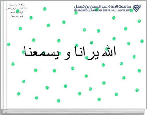 Front cover of 'الله يرانا و يسمعنا' 