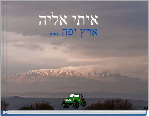 Front cover of '3:01 ארץ יפה' 