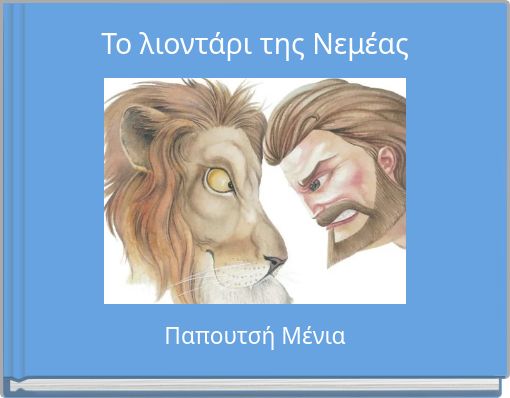 Το λιοντάρι της Νεμέας