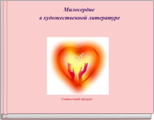 Front cover of 'Милосердие ﻿в художественной литературе' 