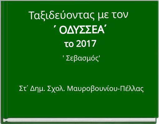 Ταξιδεύοντας με τον ΄ ΟΔΥΣΣΕΑ΄ το 2017