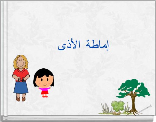 Front cover of 'إماطة الأذى' 