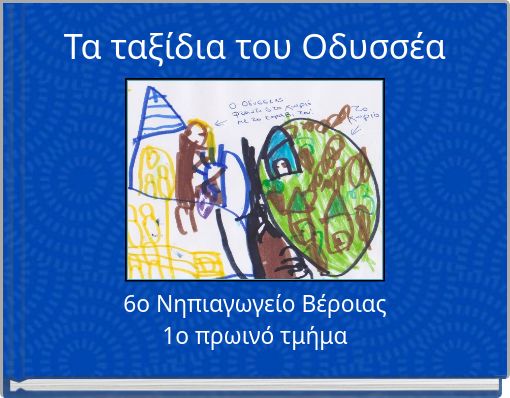 Τα ταξίδια του Οδυσσέα