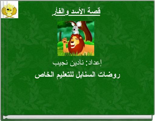 Book Cover for: قصة الأسد والفأر
