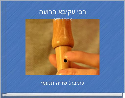 רבי עקיבא הרועה סיפור לילדים