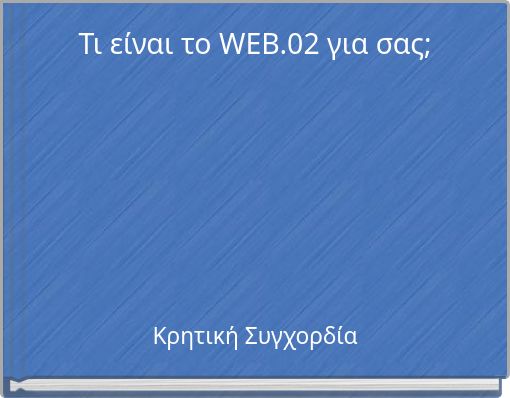 Τι είναι το WEB.02 για σας;