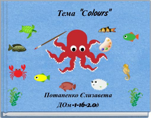 Тема "Сolours"