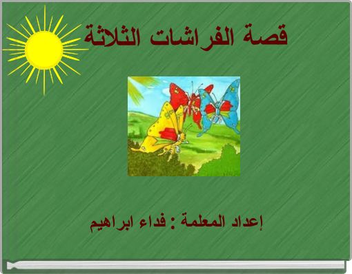 قصة الفراشات الثلاثة