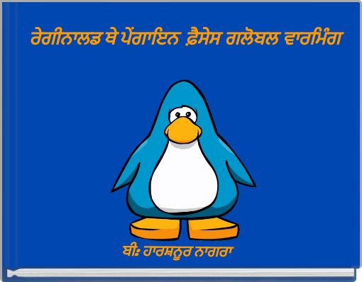 ਰੇਗੀਨਾਲਡ ਥੇ ਪੇਂਗਾਇਨ ਫ਼ੈਸੇਸ ਗਲੋਬਲ ਵਾਰਮਿੰਗ