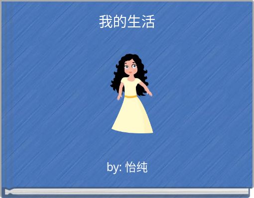 Front cover of '我的生活' 