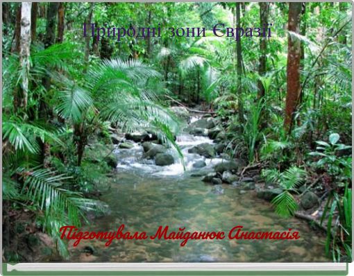 Природні зони Євразії