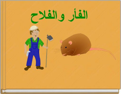 الفأر والفلاح
