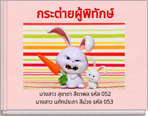 กระต่ายผู้พิทักษ์