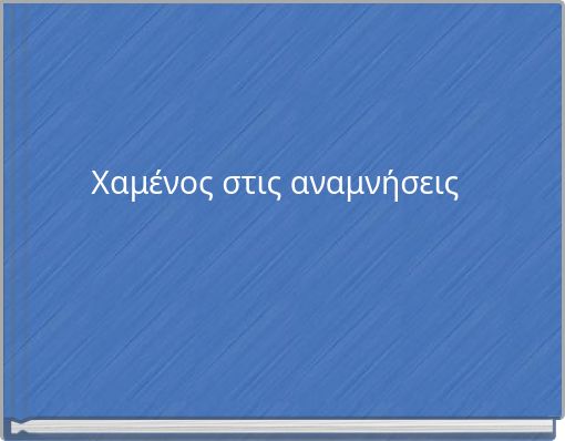 Χαμένος στις αναμνήσεις