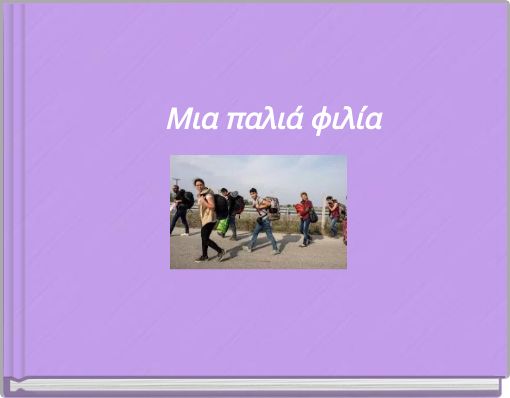 Μια παλιά φιλία