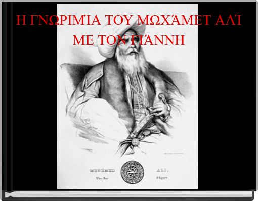 Η ΓΝΩΡΙΜΊΑ ΤΟΥ ΜΩΧΆΜΕΤ ΑΛΊ ΜΕ ΤΟΝ ΓΙΆΝΝΗ