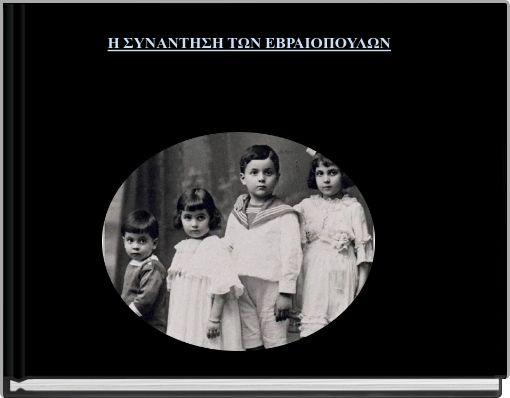 Η ΣΥΝΑΝΤΗΣΗ ΤΩΝ ΕΒΡΑΙΟΠΟΥΛΩΝ