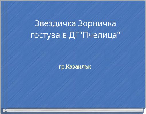 Звездичка Зорничка гостува в ДГ"Пчелица"