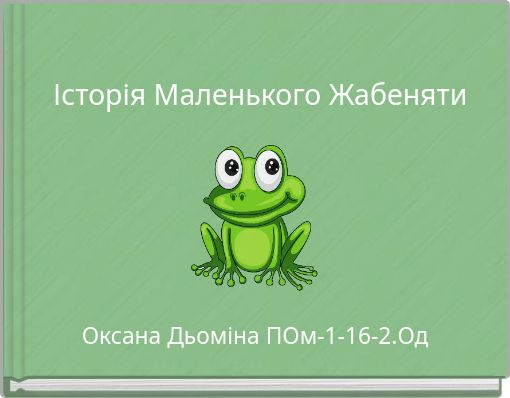 Історія Маленького Жабеняти
