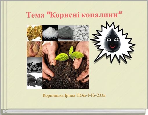 Тема "Корисні копалини"