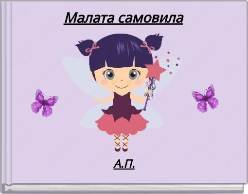 Front cover of 'Малата самовила' 