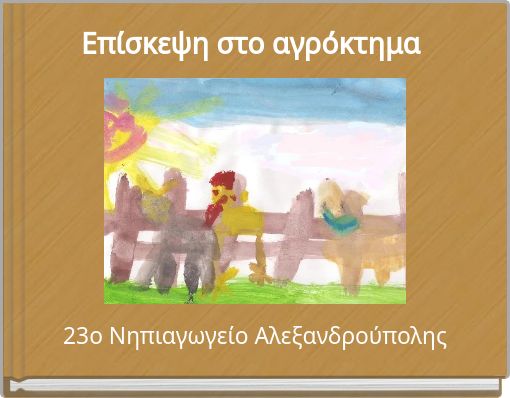 Επίσκεψη στο αγρόκτημα