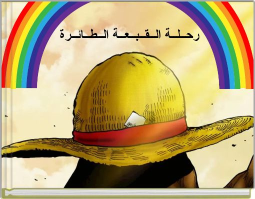 Front cover of 'رحــلــة الــقــبــعــة الــطــائــرة' 