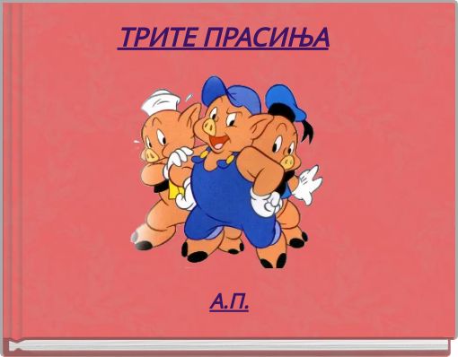Front cover of 'TРИТЕ ПРАСИЊА' 