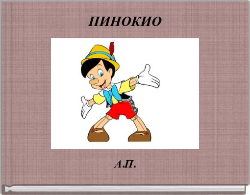 ПИНОКИО