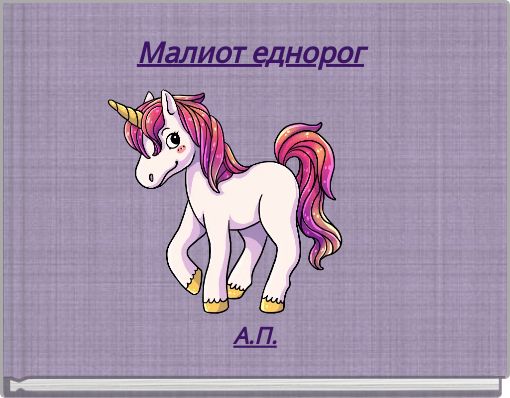 Малиот еднорог