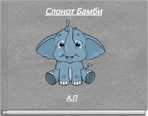 Слонот Бамби