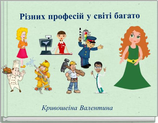 Різних професій у світі багато
