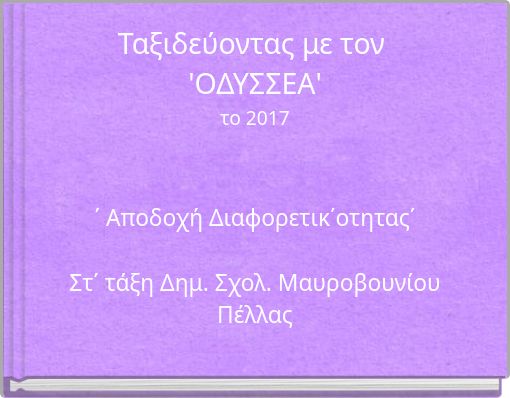Ταξιδεύοντας με τον 'ΟΔΥΣΣΕΑ' το 2017