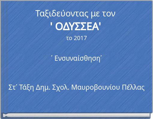 Ταξιδεύοντας με τον ' ΟΔΥΣΣΕΑ' το 2017