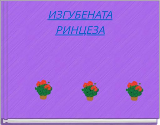 ИЗГУБЕНАТАРИНЦЕЗА