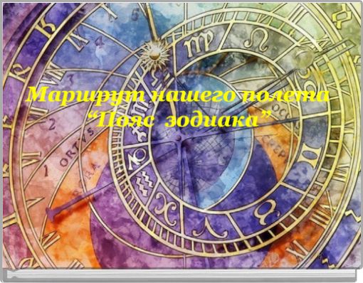 Веб - квест - это смесь: - Острых ощущений; - Компьютерной игры; - Логических задач; - Реальных приключений;