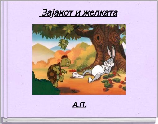 Front cover of 'Зајакот и желката' 