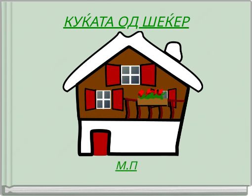 Front cover of 'КУЌАТА ОД ШЕЌЕР' 